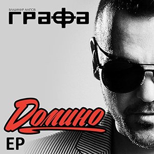 Домино (EP)