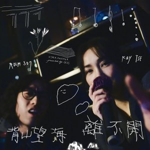 背山望海離不開 (Live) - Single