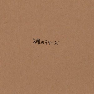 裸のラリーズ