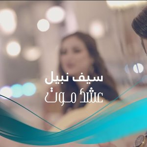 عشك موت