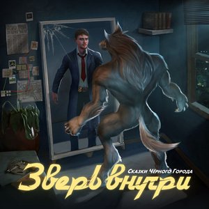 Зверь внутри