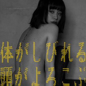 Karada ga shibireru, Atama ga yorokobu (MEITEI Remix)