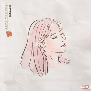 솔라감성 Part 5