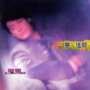 夢、追踪