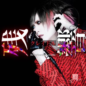 残響クレイドル