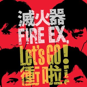 衝啦!