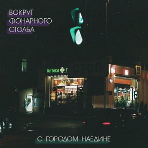 “С городом наедине”的封面