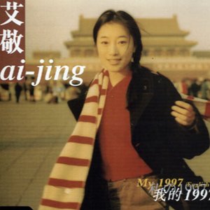 我的1997 EP