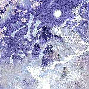 折心（网剧《与君相刃》主题曲）