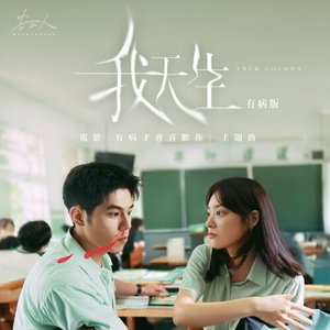 我天生 - 有病版 (電影《有病才會喜歡你》主題曲)