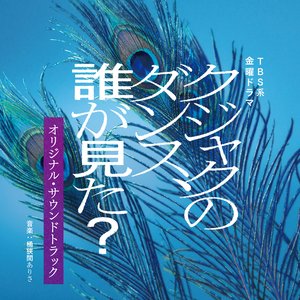 TBS系 金曜ドラマ「クジャクのダンス、誰が見た？」オリジナル・サウンドトラック