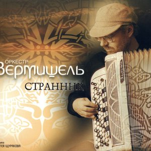 Странник