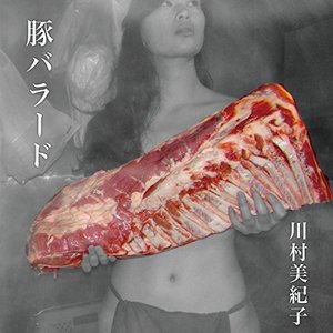 豚バラード