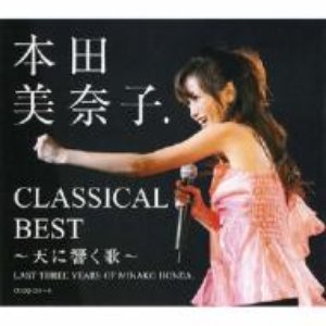クラシカル・ベスト ～天に響く歌～
