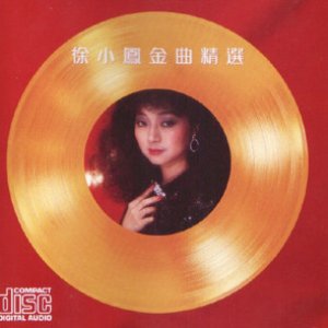 徐小凤金曲精选