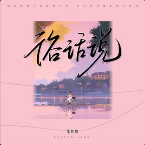 俗话说 - Single