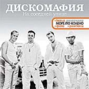 Дискомафия Music, Videos, Stats, And Photos | Last.Fm