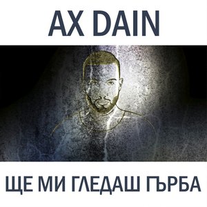 Ще ми гледаш гърба