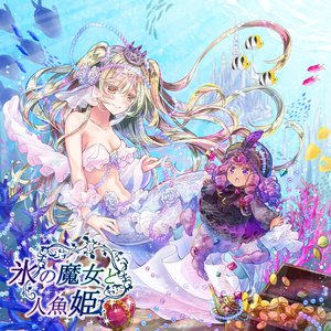 氷の魔女と人魚姫