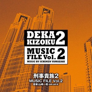 Image for '刑事貴族2 MUSIC FILE Vol. 2'