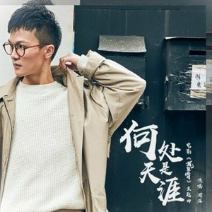何处是天涯 - Single
