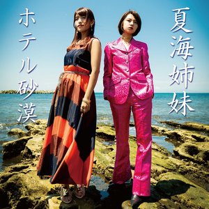 ホテル砂漠 - Single
