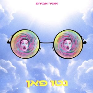 נטו פאן