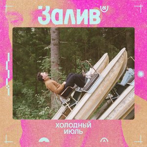 Холодный июль