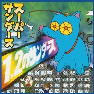 1・2のサンダース