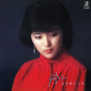優子ときめくころ