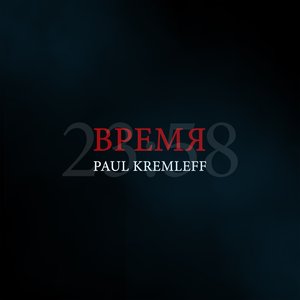 Время