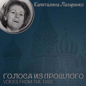 Капиталина Лазаренко / Голоса из прошлого
