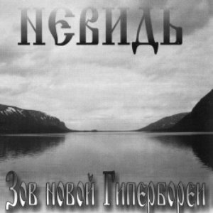 Image for 'Невидь'