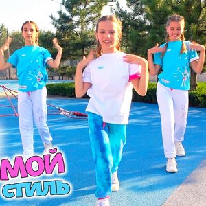 Мой стиль - Single