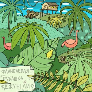 Джунгли