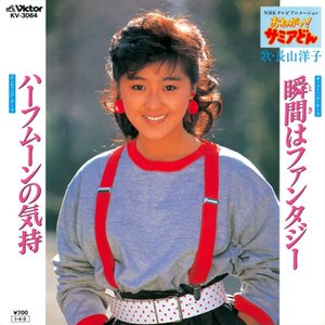 瞬間はファンタジー