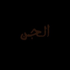 الجن [Aljina] 的头像