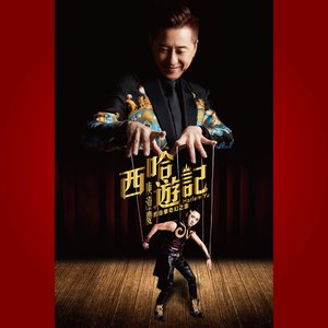 西哈遊記: 庾澄慶的音樂奇幻之旅