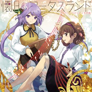 懐旧のロータスランド