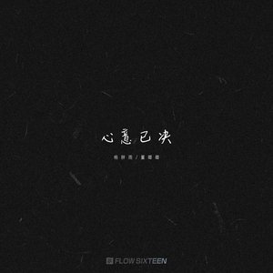 心意已决 - Single