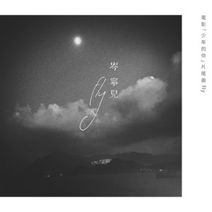 Fly (電影《少年的你》片尾曲) - Single