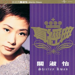 真經典 - 關淑怡