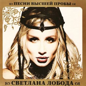 Песни Высшей Пробы