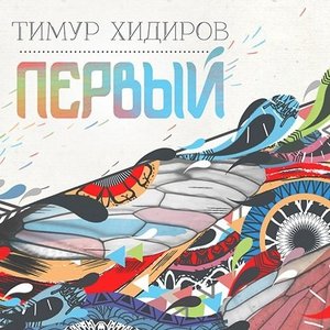 Первый