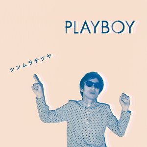 シンムラテツヤ 的头像