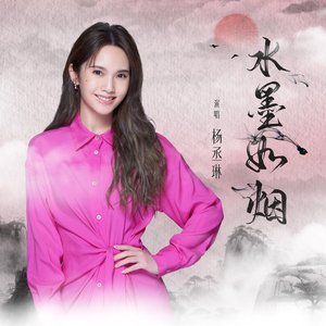 水墨如烟 - Single