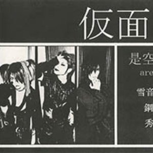 仮面