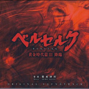 ベルセルク 黄金時代篇III 降臨 ORIGINAL SOUNDTRACK