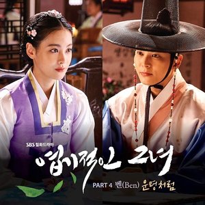 엽기적인 그녀 OST Part 4