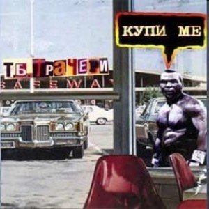 Купи ме
